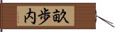 畝歩内 Hand Scroll