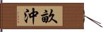 畝沖 Hand Scroll