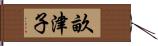 畝津子 Hand Scroll