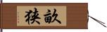 畝狭 Hand Scroll