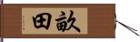 畝田 Hand Scroll