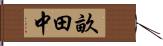 畝田中 Hand Scroll