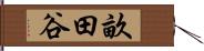畝田谷 Hand Scroll
