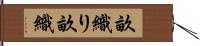 畝織り Hand Scroll