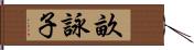 畝詠子 Hand Scroll