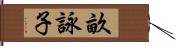 畝詠子 Hand Scroll