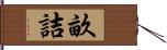 畝詰 Hand Scroll