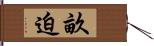 畝迫 Hand Scroll