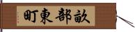 畝部東町 Hand Scroll