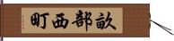 畝部西町 Hand Scroll