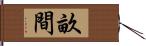 畝間 Hand Scroll