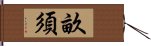 畝須 Hand Scroll