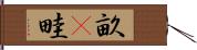 畝(P) Hand Scroll