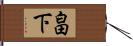 畠下 Hand Scroll