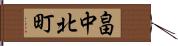 畠中北町 Hand Scroll