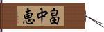 畠中恵 Hand Scroll