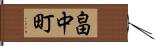 畠中町 Hand Scroll
