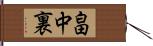 畠中裏 Hand Scroll