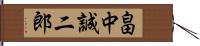 畠中誠二郎 Hand Scroll