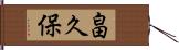 畠久保 Hand Scroll
