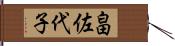 畠佐代子 Hand Scroll