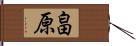 畠原 Hand Scroll