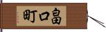 畠口町 Hand Scroll