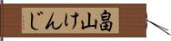畠山けんじ Hand Scroll