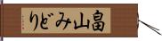 畠山みどり Hand Scroll