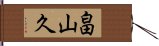 畠山久 Hand Scroll