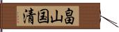 畠山国清 Hand Scroll