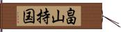 畠山持国 Hand Scroll