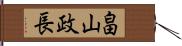 畠山政長 Hand Scroll