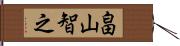 畠山智之 Hand Scroll