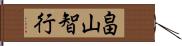 畠山智行 Hand Scroll