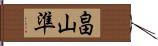 畠山準 Hand Scroll