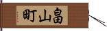 畠山町 Hand Scroll