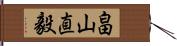 畠山直毅 Hand Scroll