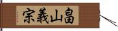 畠山義宗 Hand Scroll