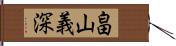 畠山義深 Hand Scroll