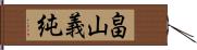 畠山義純 Hand Scroll