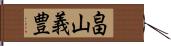 畠山義豊 Hand Scroll