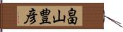 畠山豊彦 Hand Scroll