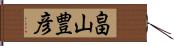 畠山豊彦 Hand Scroll