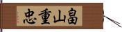 畠山重忠 Hand Scroll