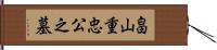 畠山重忠公之墓 Hand Scroll