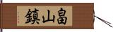 畠山鎮 Hand Scroll