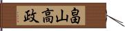 畠山高政 Hand Scroll