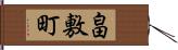 畠敷町 Hand Scroll