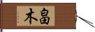 畠木 Hand Scroll